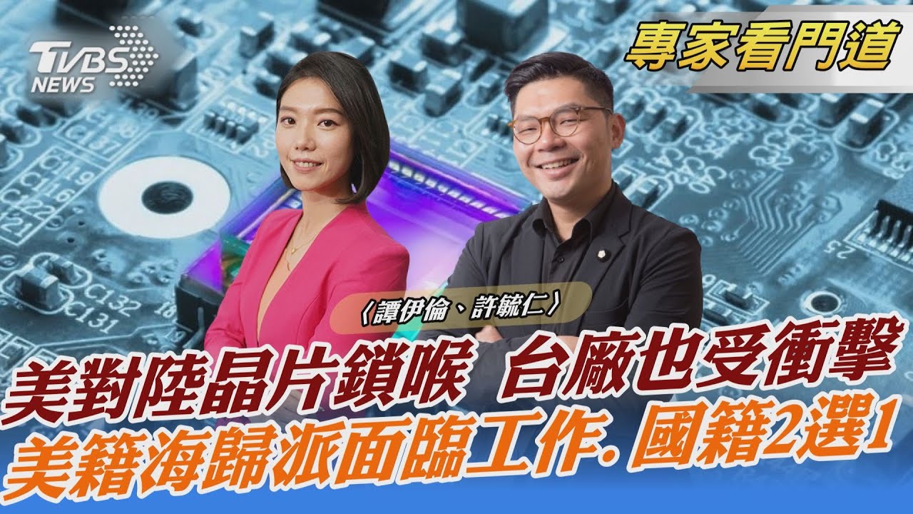 美國對半導體公司祭出身份禁令 造成大陸人才流失