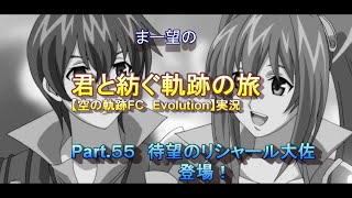 まー望の『君と紡ぐ軌跡の旅』【空の軌跡FC Evolution】実況　Part.５５　待望のリシャール大佐登場！