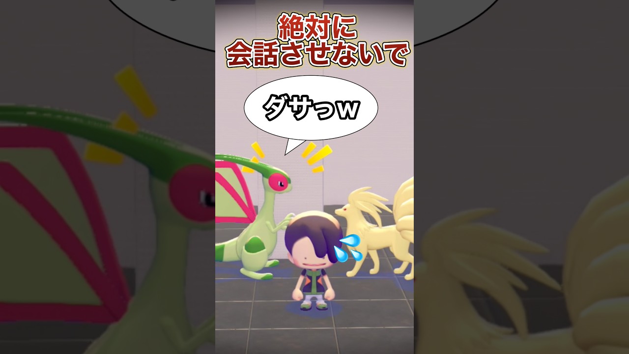 絶対に会話させるな…この2匹、性格悪すぎるw #ぽこあポケモン