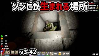 【7dtd v3.1】ここでゾンビは生まれていた！どうりで減らないわけだ…　 #42 #7dtd #7daystodie