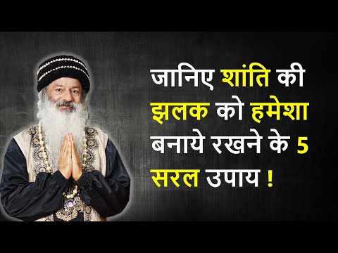 जानिए शांति की झलक को हमेशा बनाये रखने के 5 सरल उपाय !