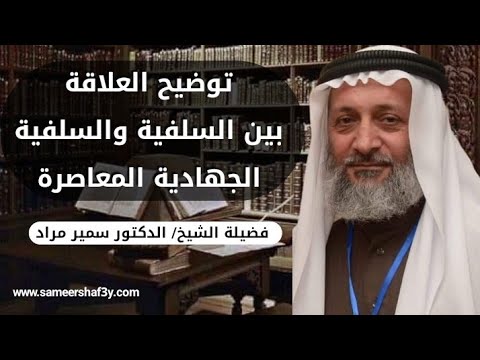 توضيح العلاقة بين السلفية و السلفية الجهادية المعاصرة