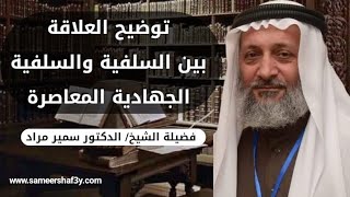 توضيح العلاقة بين السلفية و السلفية الجهادية المعاصرة