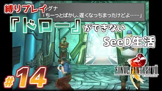 【縛りプレイ配信】「ドロー」ができないSeeD生活『Final Fantasy VIII - Remastered』#14