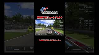 掟破りのショートカット！｜グランツーリスモ5　#shorts  #レースゲーム実況 #レースゲーム