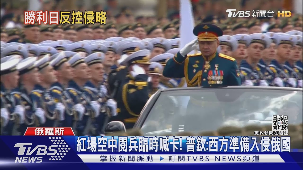 紅場空中閱兵臨時喊卡! 普欽:西方準備入侵俄國