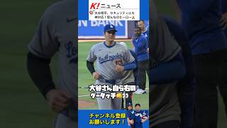 大谷さんがセキュリティに🤜🤛#shoheiohtani #dodgers #mlb #大谷翔平 #ドジャース