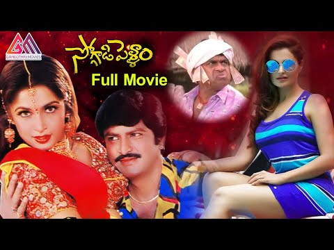 Soggadi Pellam Telugu Full Movie || Mohan Babu || Ramya Krishnan || Monica Bedi || Gangothri Movies