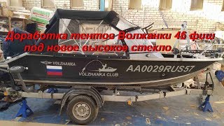 Тент ходовой волжанка-46 фиш