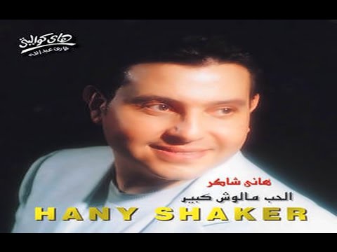 Hany Shaker - Asaheb Meen / هاني شاكر - اصاحب مين