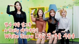 [ANDA TV] 행사여왕 걸그룹 에이데일리(A-Daily)...‘White Snow Day’ 첫 겨울 시즌송