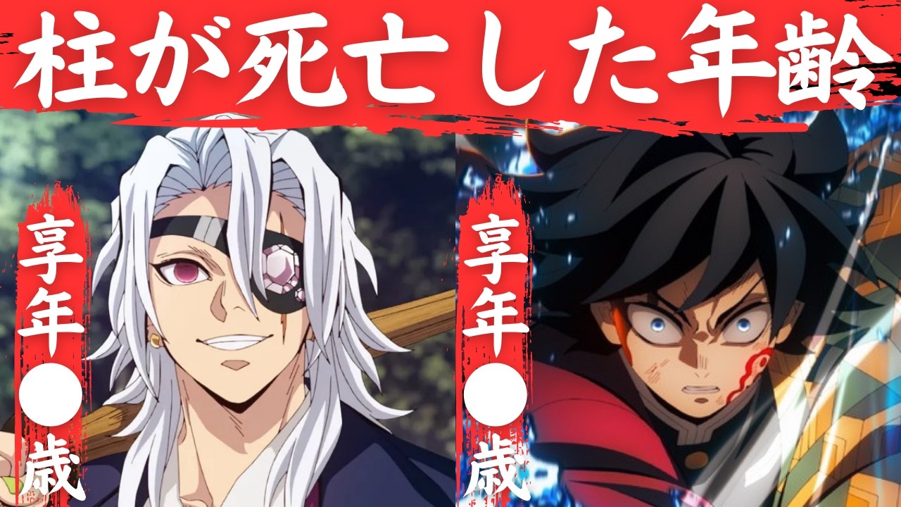 【鬼滅の刃】柱9人の死亡した年齢