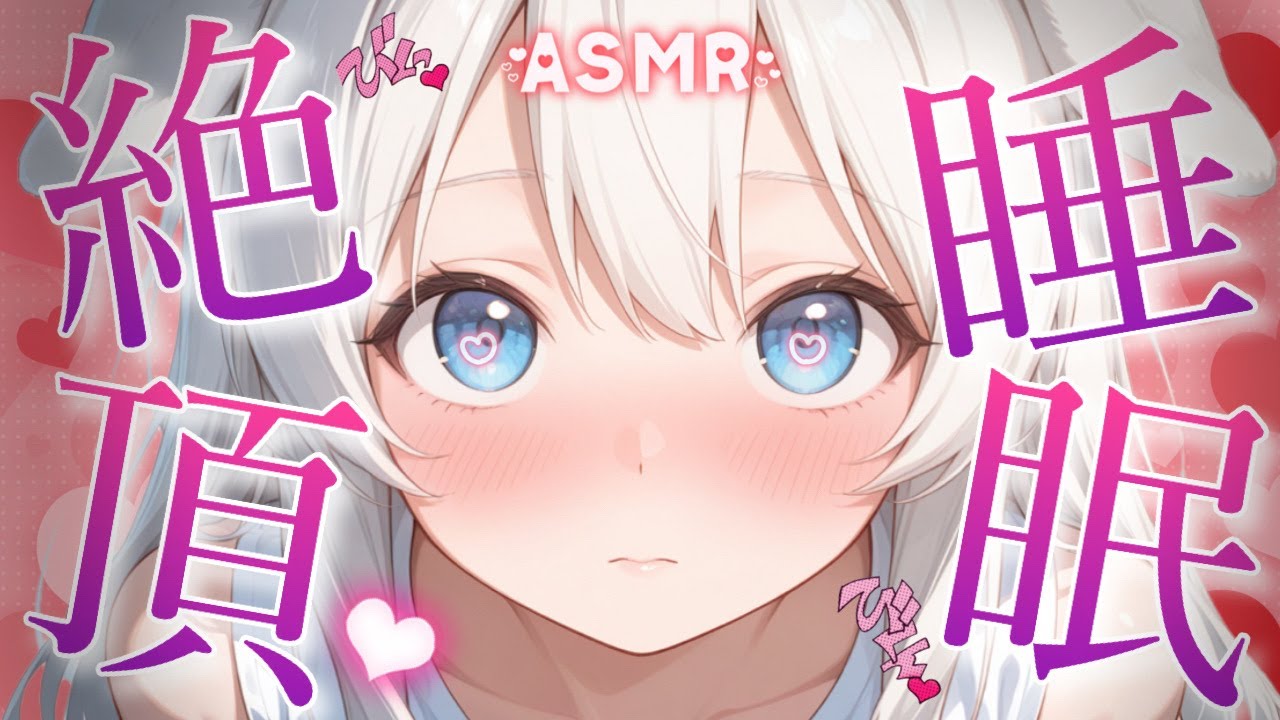 ♡‬ ASMR ￤ ぶっ飛ぶように気持ちいい ♡‬ 奥まで届く耳責めASMR ♡‬［ 耳ふー/耳はむ/囁き/吐息/睡眠導入/安眠/earlicking/whispering/3dio ]