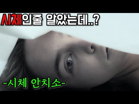 뭐지? 시체가 왠지 날 쳐다보는거 같다;; 산채로 영안실에 들어간 여자 ㄷㄷ;; 뭐지? 시체가 왠지 날 쳐다보는거 같다;; 산채로 영안실에 들어간 여자 ㄷㄷ;;