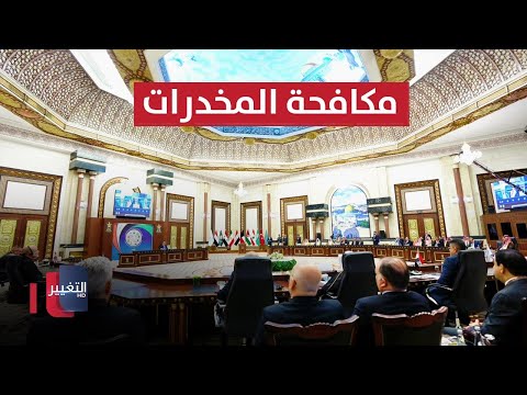 شاهد بالفيديو.. انطلاق مؤتمر بغداد الدولي الثاني لمكافحة المخدرات | مباشر