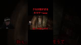 クセが強すぎるホラゲーをする配信者www#ゲーム実況 #葉 #鳴蟇村