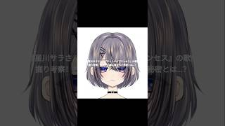 『歌詞考察』VTuberの歌詞を考察してみた(星川サラ編)