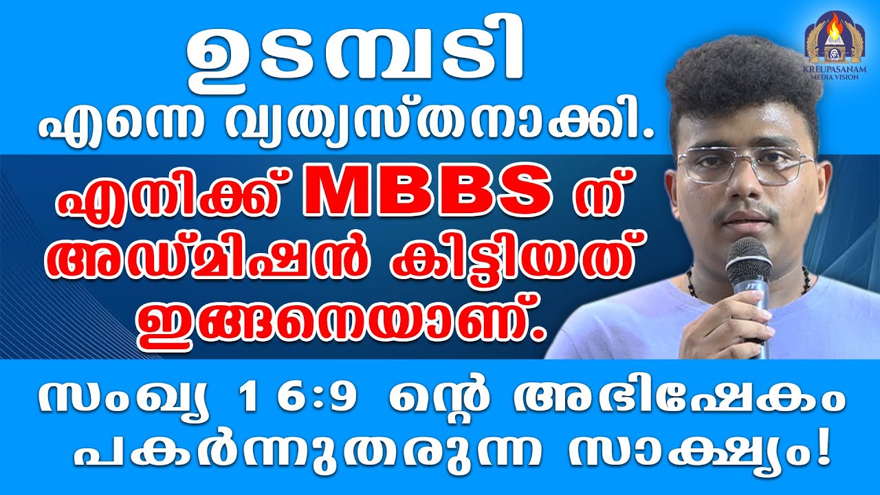 ഉടമ്പടി എന്നെ വ്യത്യസ്തനാക്കി.എനിക്ക് MBBS ന് അഡ്മിഷൻ കിട്ടിയത് ഇങ്ങനെയാണ്. സംഖ്യ 16:9 ൻ്റെ അഭിഷേകം