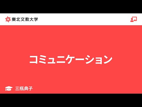 子ども教育学科 コミュニケーション｜三瓶典子