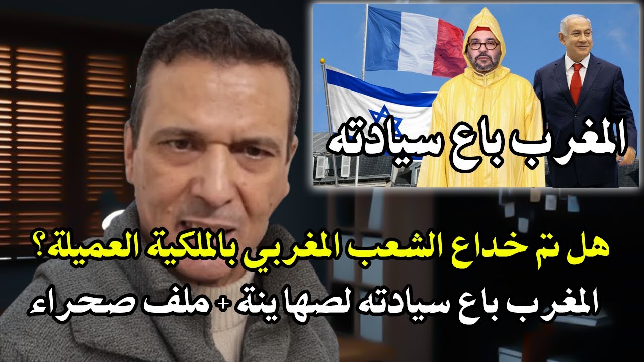 أحي تسمع : هل تم خداع الشعب المغربي بالملكية التي هي صناعة الصها ينة وفرنسا؟ ه
