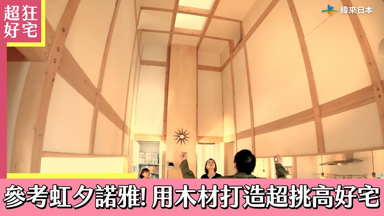 參考虹夕諾雅東京！用木材打造超挑高質感宅《超狂好宅》｜緯來日本