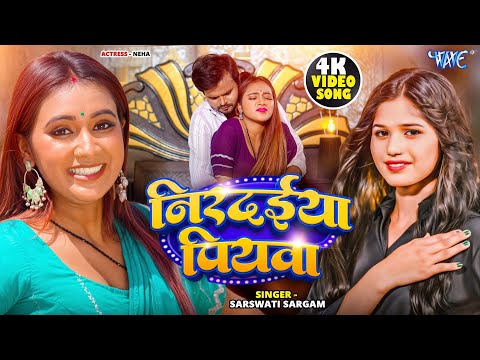 निरदईया पियवा — watch video