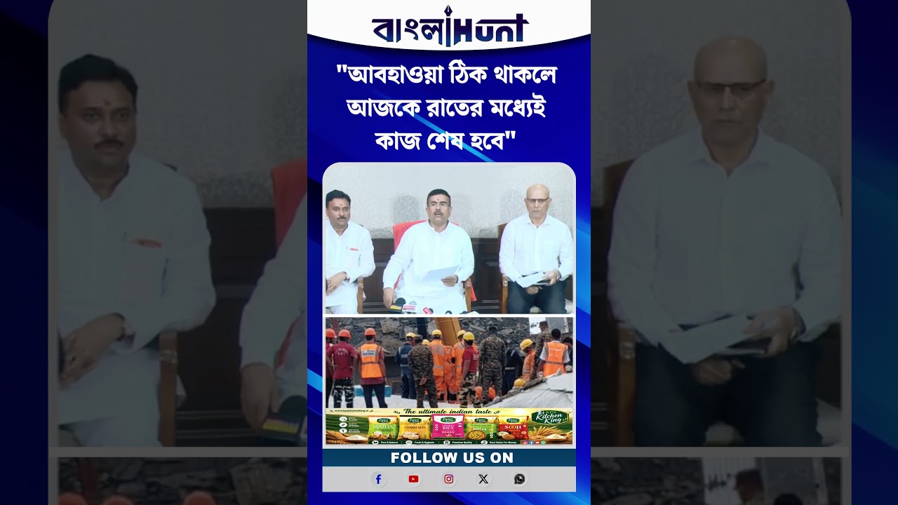 "আবহাওয়া ঠিক থাকলে আজকে রাতের মধ্যেই কাজ শেষ হবে" : Suvendu Adhikari