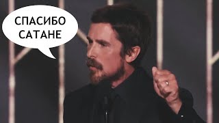 Кристиан Бэйл на вручении «Золотого глобуса» (2019 год)