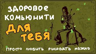 ЗДОРОВОЕ комьюнити ДЛЯ ХУДОЖНИКОВ