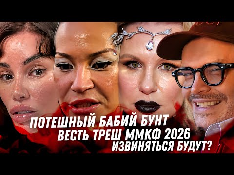 Парад фриков на ММКФ 2026, как бухие родственники в опере. Айза, бабий бунт. Начало конца Лерчек