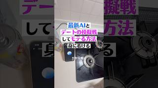 バカAIとデートの練習してみた。#chatGPT #AI育成 #こんびにこ　#fpy #モテ男