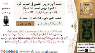 صورة 93 من 102|دروس التفسير في الحرم المكي|تفسير سورة البقرة|255|صالح الفوزان|كبار العلماء