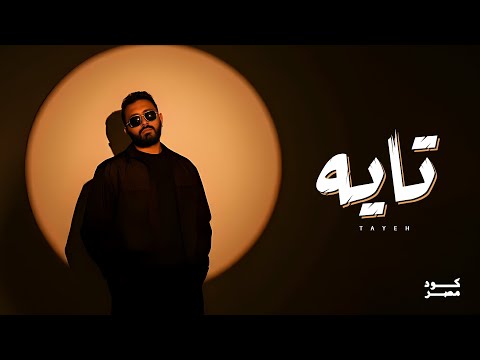 Code Masr - Tayeh | كود مصر - تايه