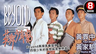 90年代香港最殘酷的真相 Beyond再次帶觀眾感受追夢力量｜Beyond日記之莫欺少年窮 (Beyond's Diary)｜黃家駒｜葉世榮｜黃家強｜黃貫中｜8號電影院 HK Movie｜香港電影01