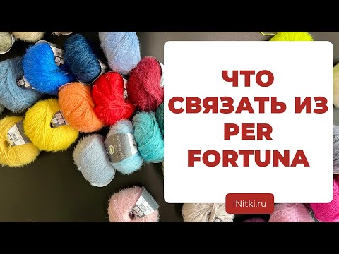 ЧТО СВЯЗАТЬ ИЗ PER FORTUNA - идеи для вязаных изделий из пряжи LANA GROSSA