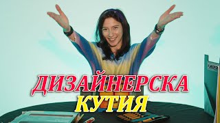 КАК ДА СИ НАПРАВИМ ДИЗАЙНЕРСКА КУТИЯ