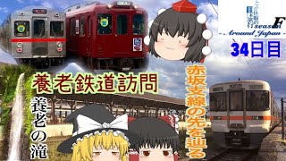 ゆっくり達と行く！ とある休暇の日本旅行seasonF 34日目