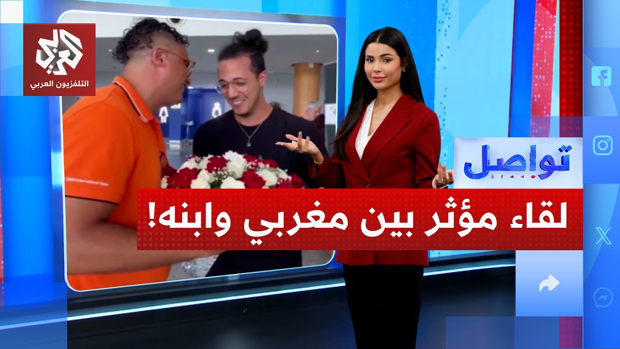 مغربي يعثر على ابن بعد سنوات بسبب ساندويتش شاورما.. كيف؟ | تواصل
