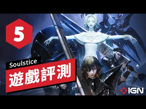 IGN 5分,《Soulstice》遊戲評測 Soulstice Review