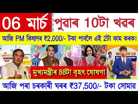 Assamese News Today 06  March 2026 | Orunodoi Scheme, PMAY, Ration Card, SHG Woman ₹10000, PM Kisan
