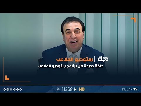 فيديو | هل يعود #أسود_الرافدين بنقاط الصدارة من موقعة #كوريا_الجنوبية!! | ستوديو_الملاعب مع محمد الناصر