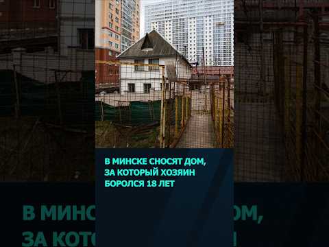 В Минске сносят дом, хозяин которого боролся за него 18 лет
