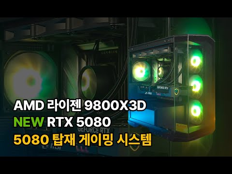AMD Ryzen 9800X3D + RTX 5080 구성의 게이밍 시스템 #9800x3d #rtx5080 #pcbuild #pcgaming #gamingpc #pcbuild