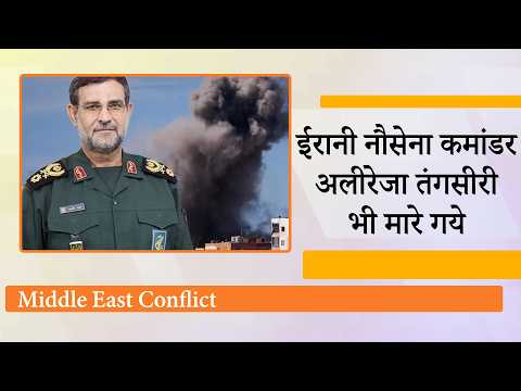 IRGC Navy Commander Alireza Tangsiri मारे गये, Iran का गुस्सा आसमान पर, Middle East में आग भड़की