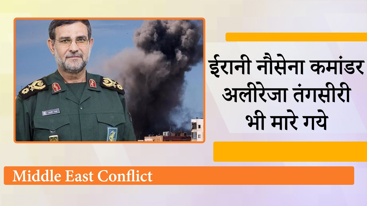 IRGC Navy Commander Alireza Tangsiri मारे गये, Iran का गुस्सा आसमान पर, Middle East में आग भड़की