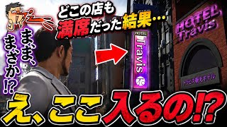 デート中どこの店も満席だった結果、ラブホテルに入ることになったwww【龍が如く8】