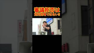【参政党】審議拒否は党利党略ではない!! #参政党 #神谷宗幣 #街頭演説