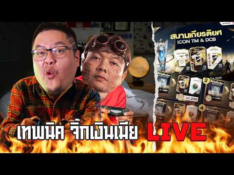 เทพนิค จิ๊กเงินเมีย Live : ตามล่าตำนาน และนักเตะ +10