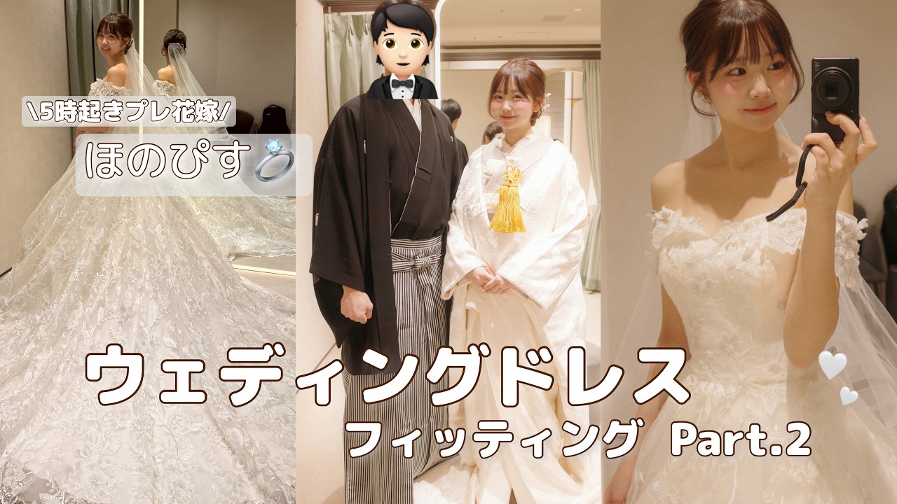 【プレ花嫁】ウェディングドレス試着レポ👰‍♀️🌷witママピス👩and新郎🤵‍♂️カレピス💍