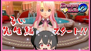 【酔い注意】ストロングゼロ飲みながら、ギャルゲ『ドリームクラブ zero』実況プレイ！【るい編】　Part １